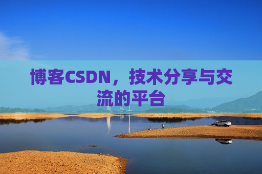 博客CSDN,技术分享与交流的平台 博客CSDN,技术分享与交流的平台